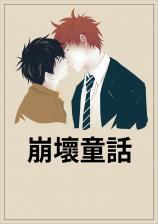 崩坏童话系列by梅看见笔趣阁免费阅读