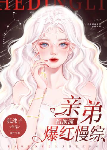 与顶流弟弟同