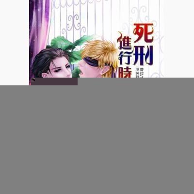 死刑进行时全文