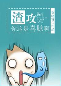 渣攻你这是喜脉啊人物介绍