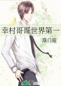 幸村哥哥世界第一落日猿哪里看