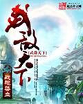 武敌天下 聚合中文网