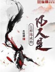 凡人是怎么修成神仙的