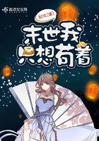 末世我只想苟着晋江