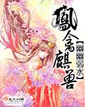 凤禽麟兽