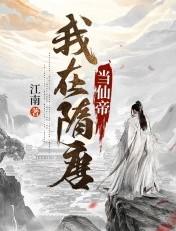 我在隋唐当仙帝百度百科
