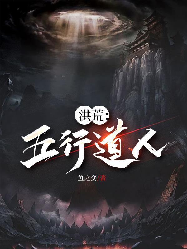 洪荒五行道人的法宝有哪些