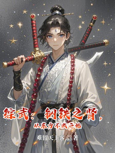 从东方不败开始 在线阅读