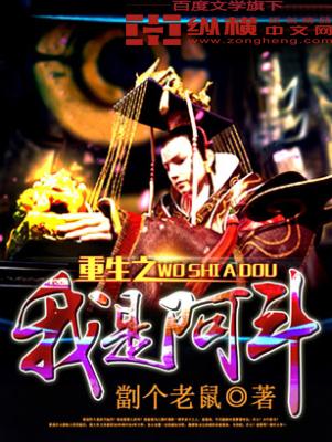重生之我是阿斗 阿斗之智近乎妖