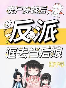 被反派诓去当后娘 作者梅千寻