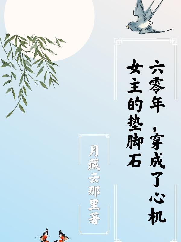 穿成了心机女主的垫脚石资源