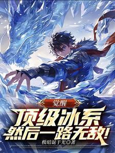 觉醒冰系异能的方法