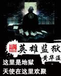 英雄监狱epub