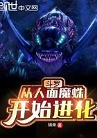 斗罗从人面魔蛛开始进化目录