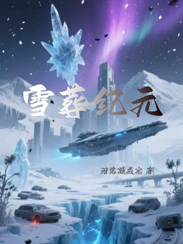 雪葬之都的记忆是什么