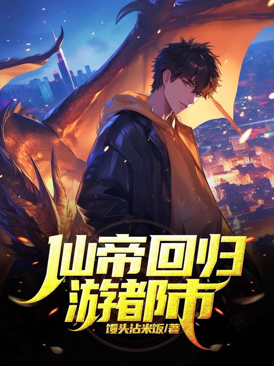 仙帝回归都市类