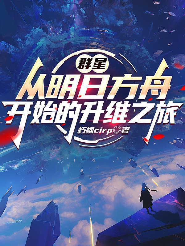 明日方舟群峦崩塌低配