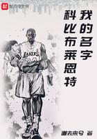 我的名字科比布兰特