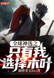 全球神选之只有我选择木叶第5章