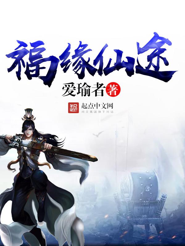 福缘仙翁
