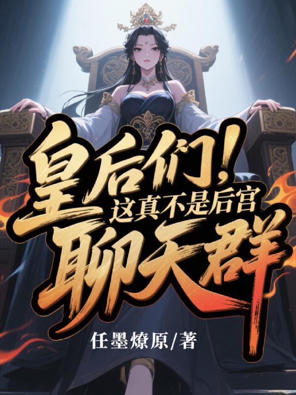 所有皇后在一个群里的