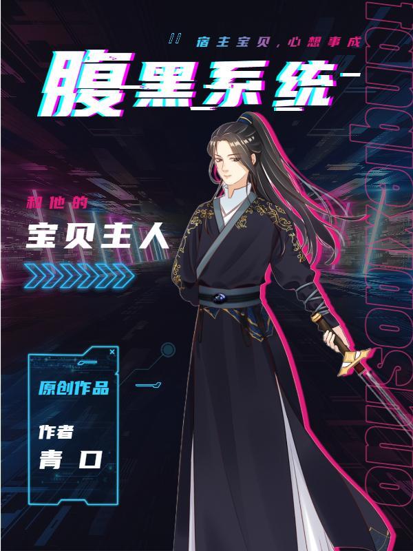 腹黑宝宝腹黑宝宝