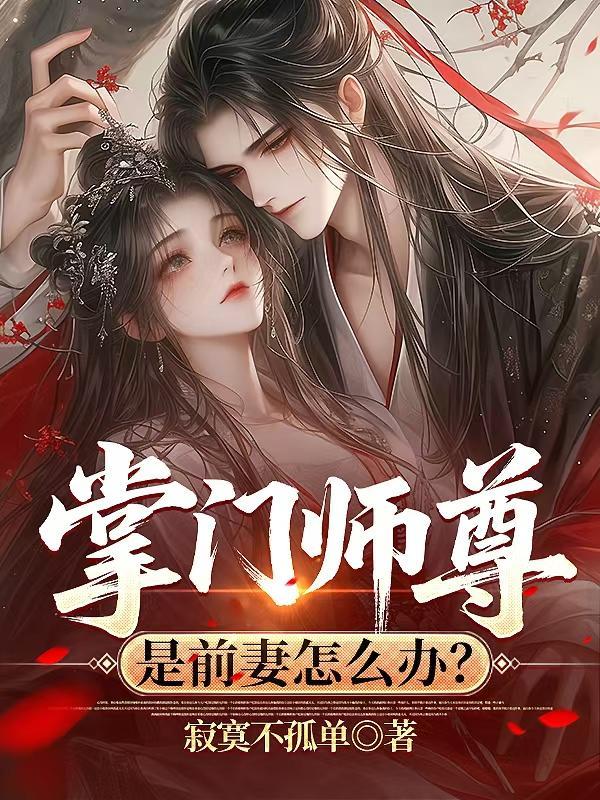 师尊和掌门哪个大