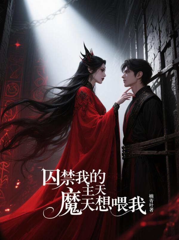 我囚禁了一众魔头