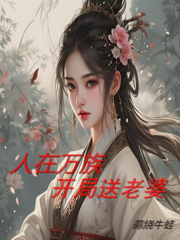 我在万族打造气运神朝笔趣阁