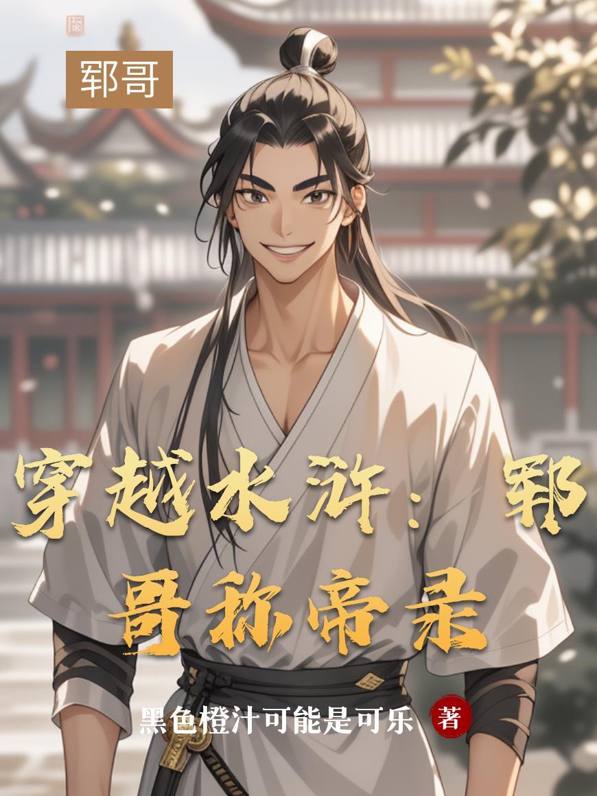 穿越水浒郓哥的