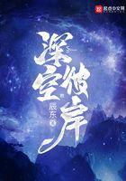 深空彼岸全本TXT