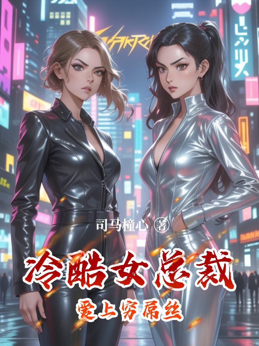 女总裁爱上穷小子