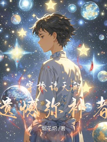 穿梭诸天全文阅读