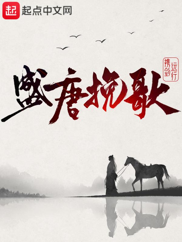 盛唐夜唱什么意思