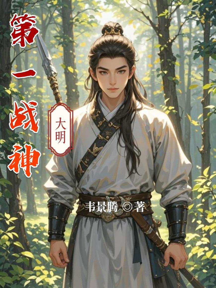 大明第一战神蓝玉