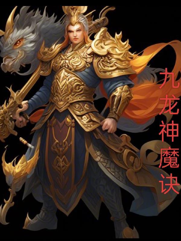 九龙神魔诀主角几个老婆