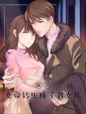 复苏女帝转生成了我女儿!完整版阅读