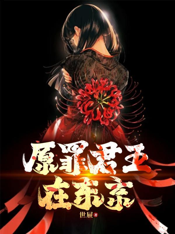 原罪君王在东京是第几集