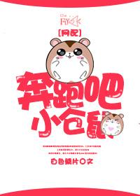 奔跑吧小动物