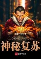 从港综开始的神秘复苏起点