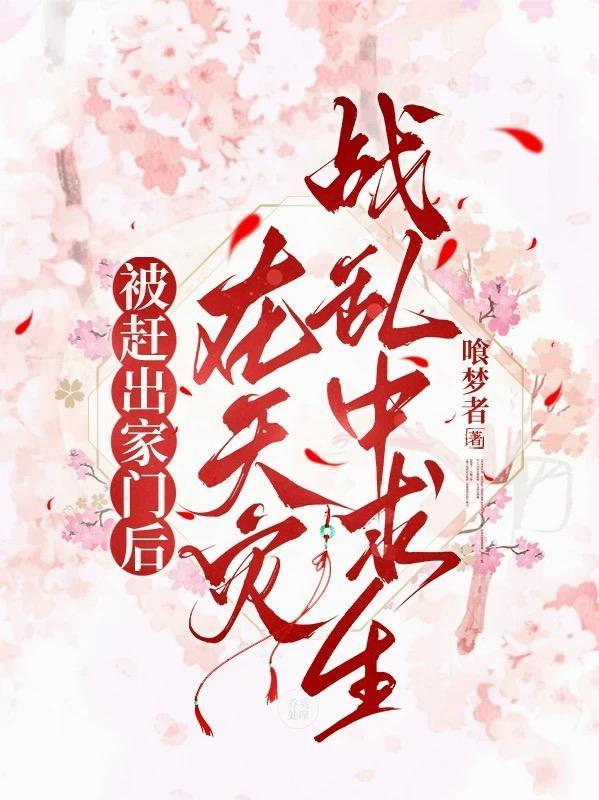 被赶出家门后在天灾战乱中求生百度