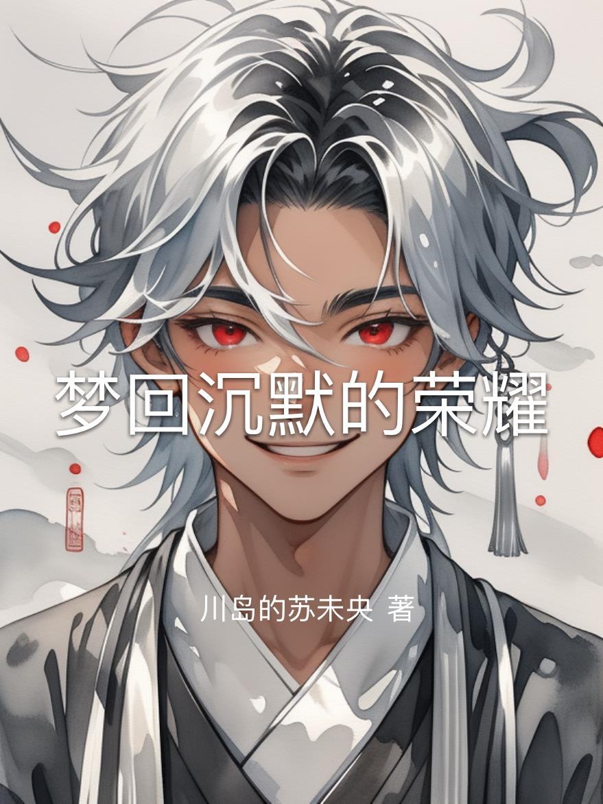 沉默的荣耀梨晴是什么人