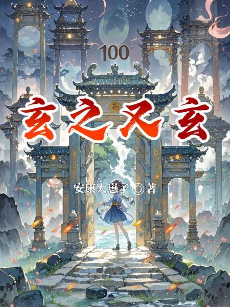 玄之又玄众妙之门全文