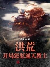 洪荒开局选择通天教