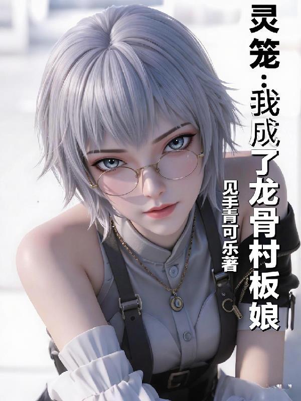 灵笼脊骨到底说了什么