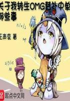 关于我转生女主