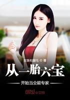 从一胎六宝开始当全能专家最新章节