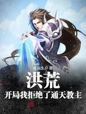 洪荒开局绑定通天教主修为