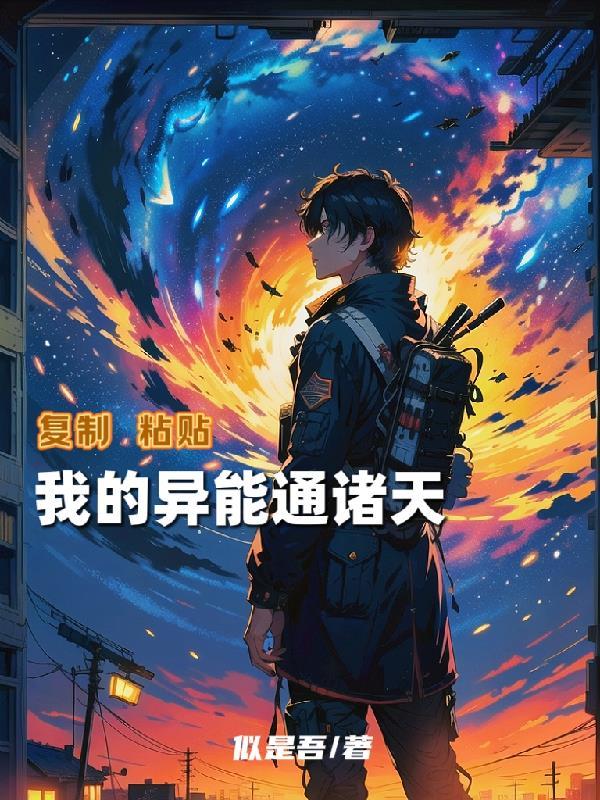 我的异能完美复制起点