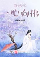 我娘子一心向佛免费阅读